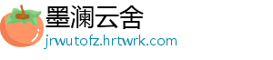 墨澜云舍_分享热门信息